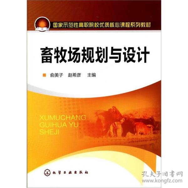 畜牧场规划与设计_俞美子,赵希彦 著_孔夫子旧书网