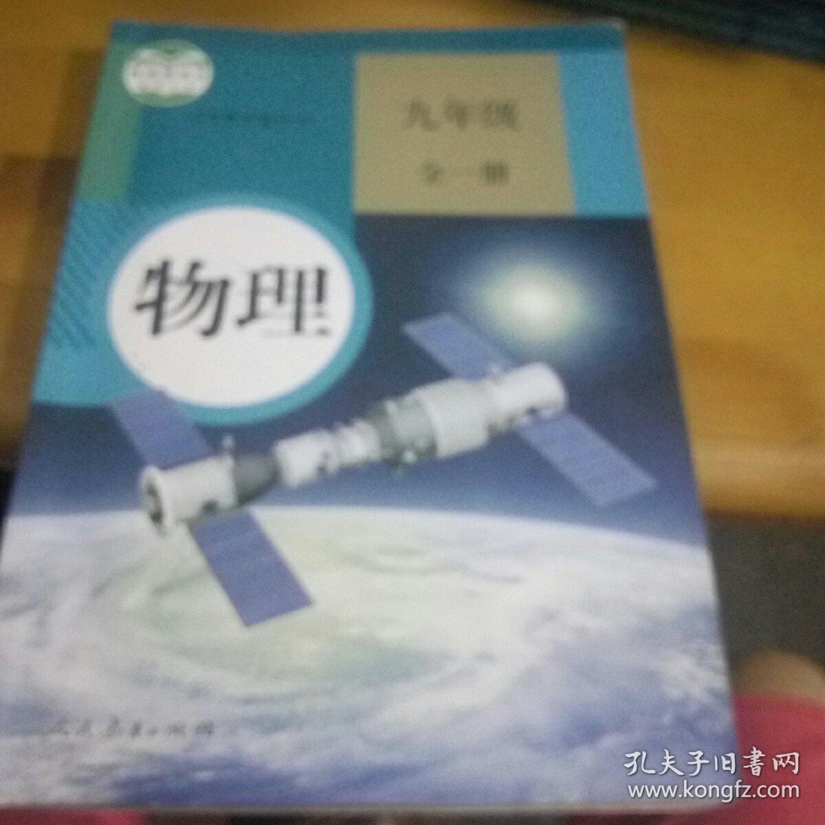 九年级物理全一册人教版