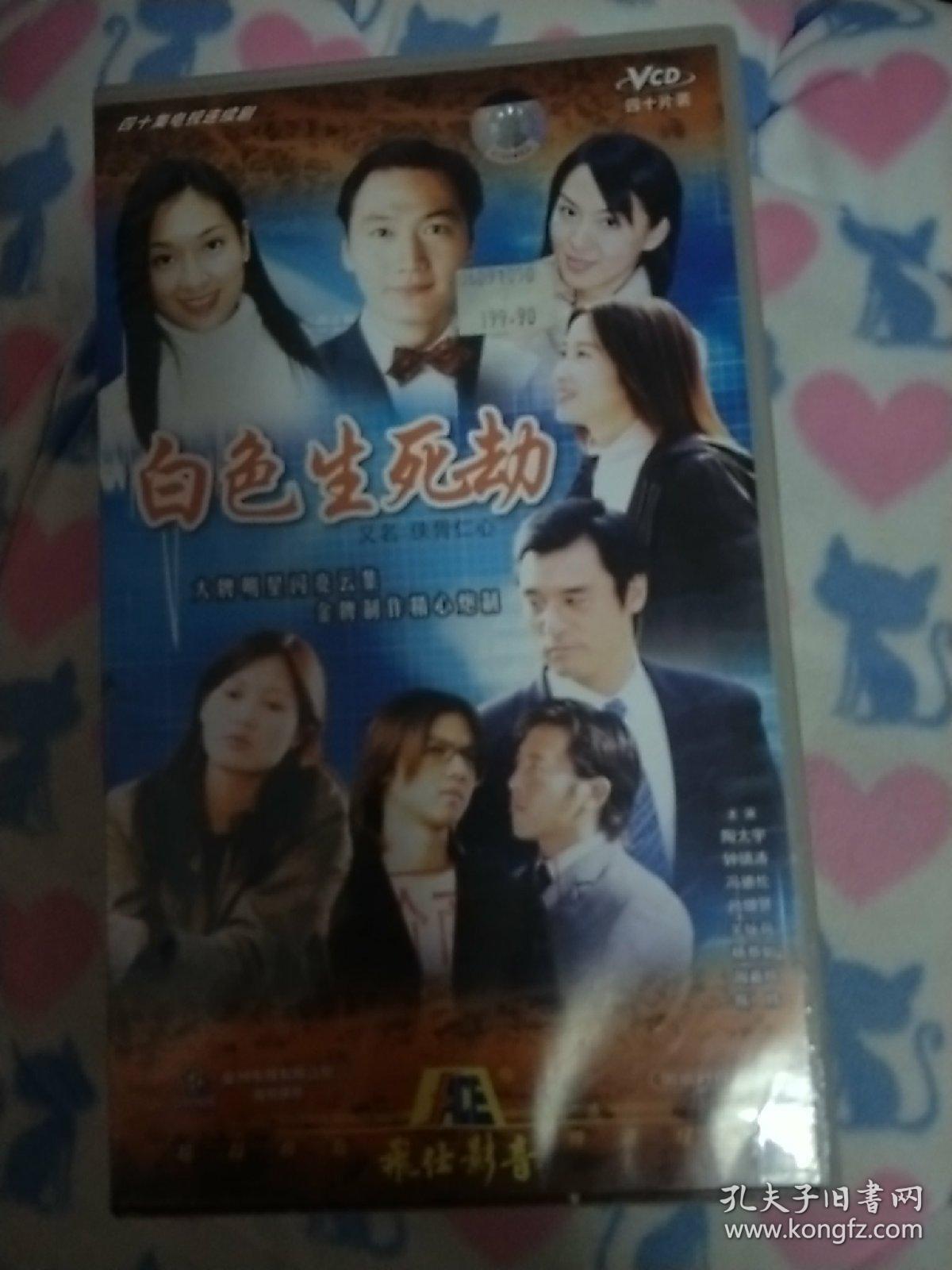 四十集电视连续剧vcd ——《白色生死劫》(又名侠骨仁心)陶大宇