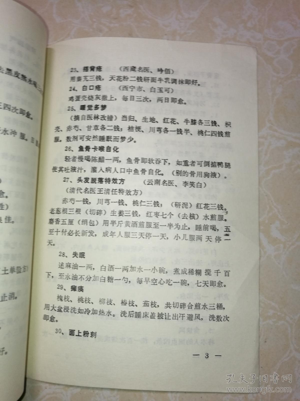 全国老中医赴京秘方交流会选登:民间验方(上下)特效秘方.