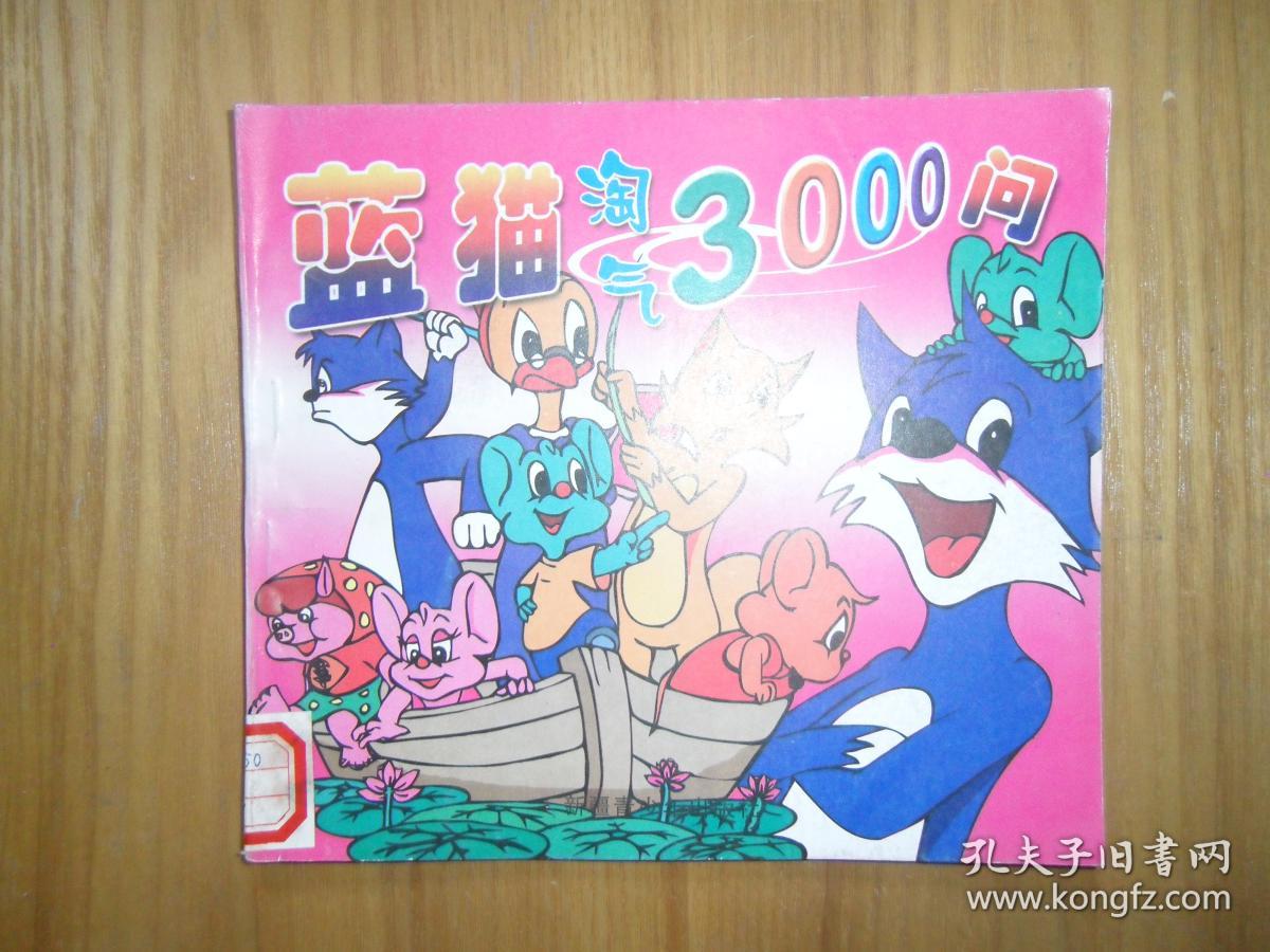 蓝猫淘气3000问.