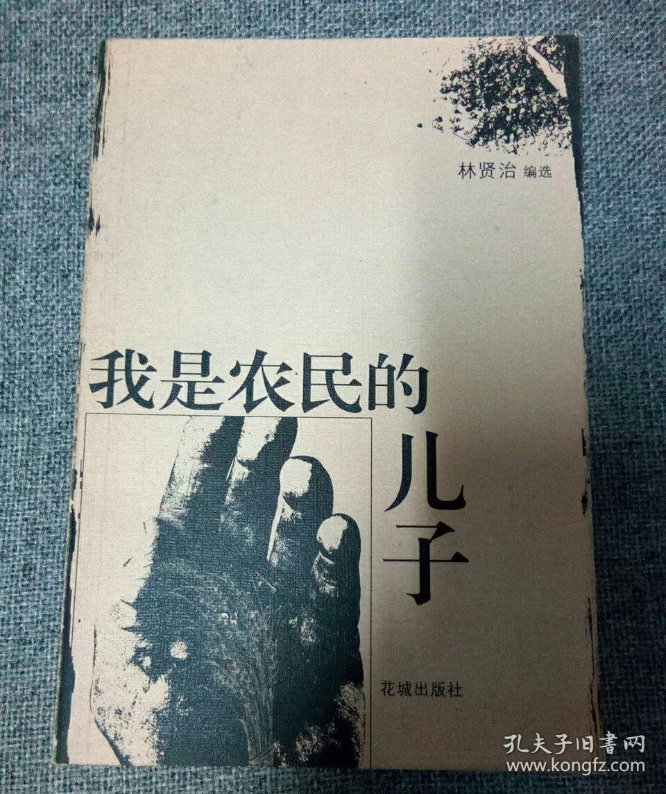 我是农民的儿子.