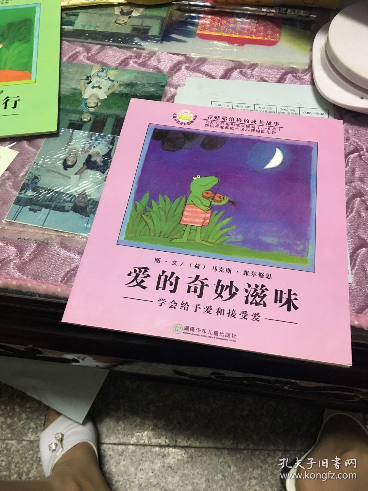 青蛙弗洛格的成长故事:特别的日子--学会热爱生活,的