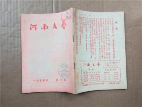 河南文艺1954年第十本