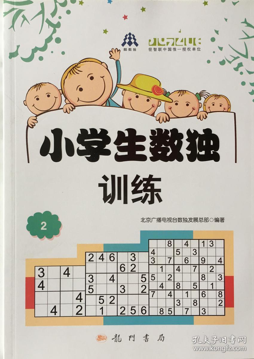 小学生数独训练2 小学生数独训练题集 2册装 数学普及