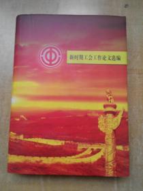 新时期工会工作论文选编