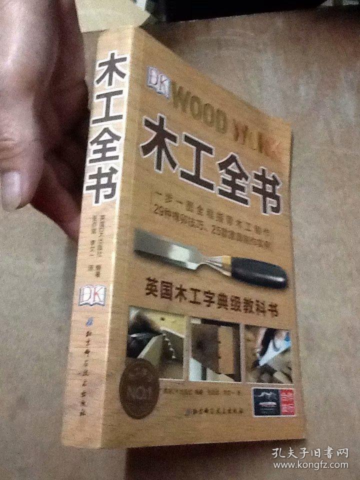 木工全书