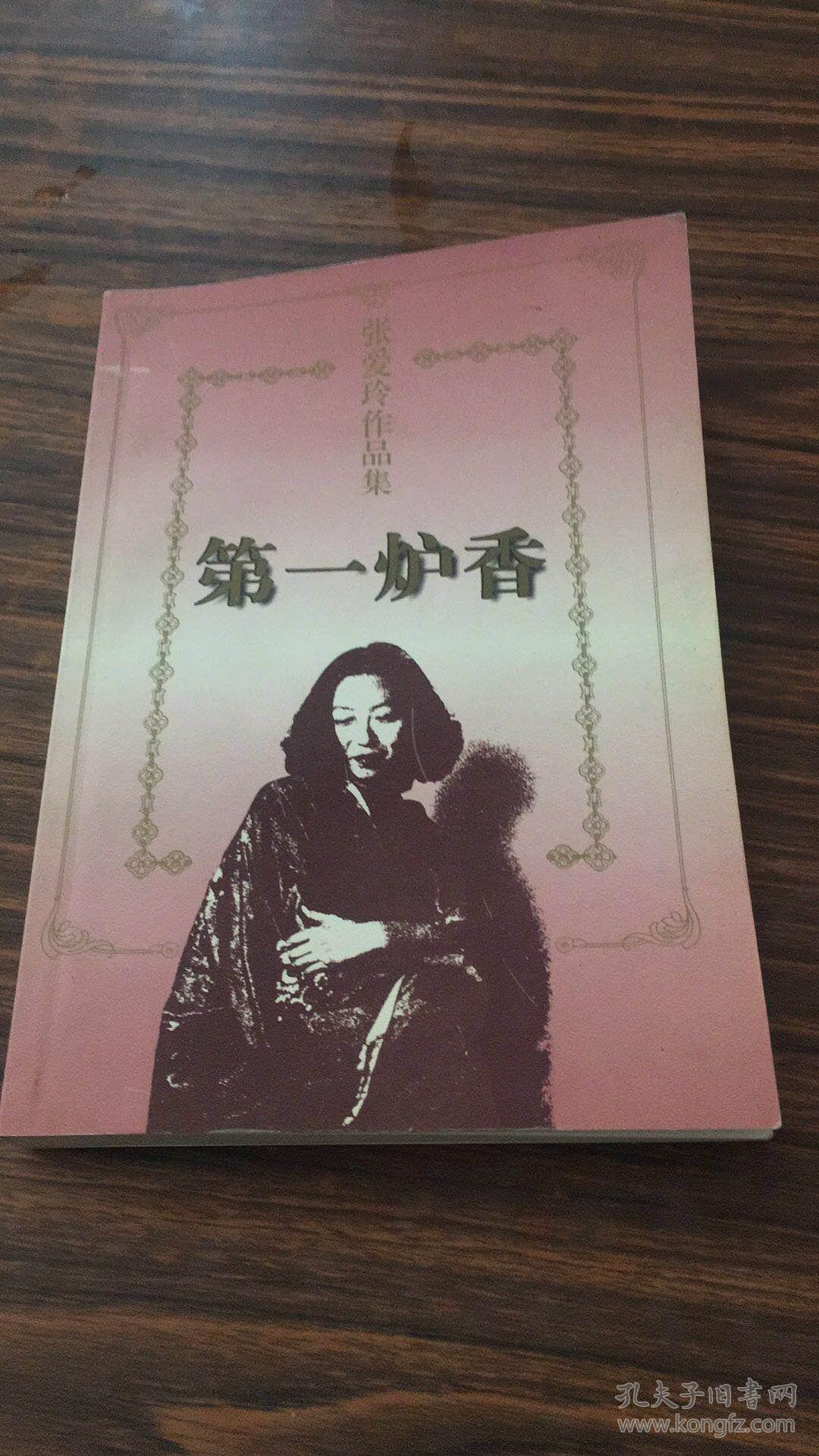 张爱玲作品集:第一炉香