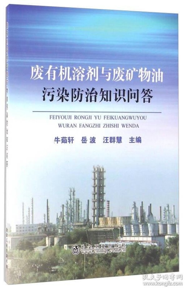 废有机溶剂与废矿物油污染防治知识问答