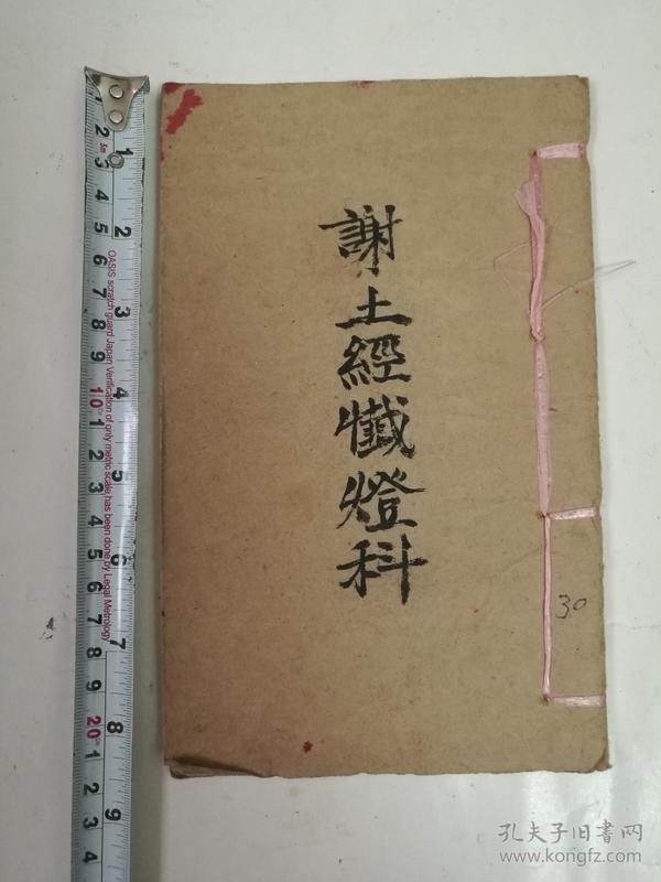 清代或民国谢土经手抄本