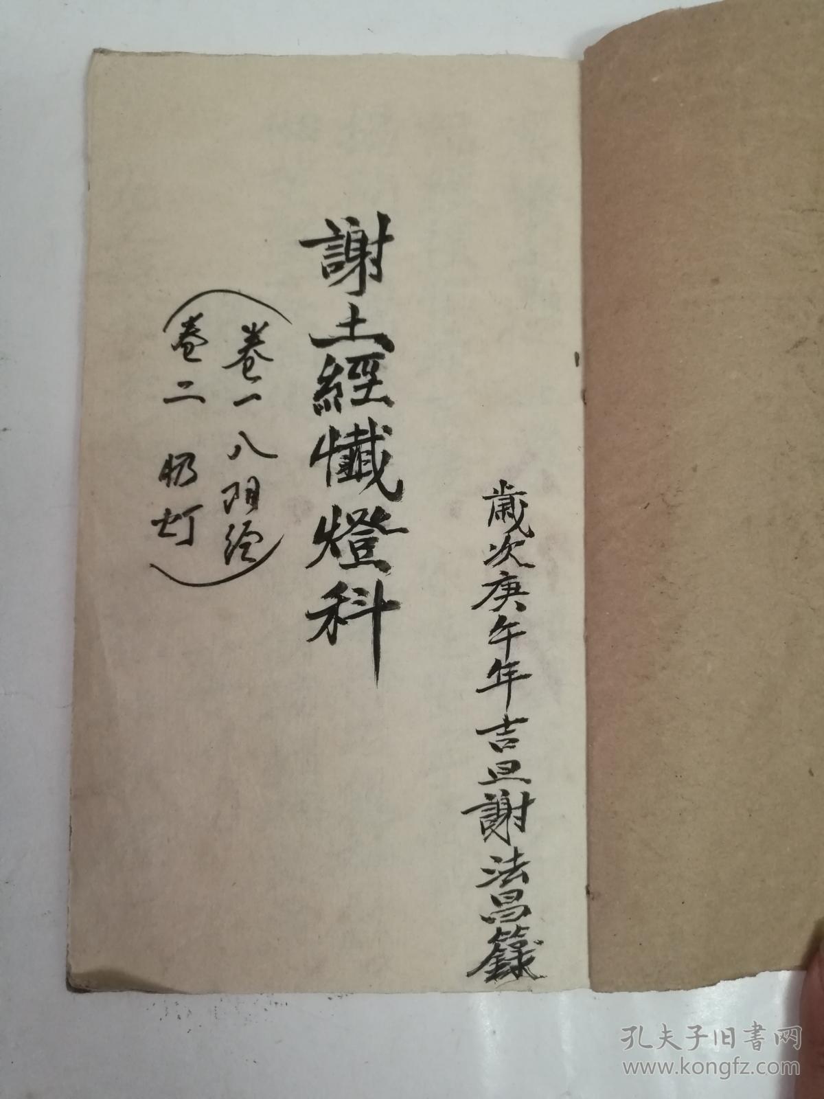 清代或民国谢土经手抄本