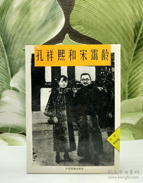 孔祥熙和宋霭龄