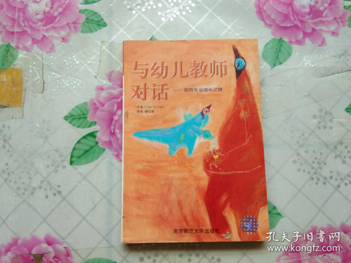 与幼儿教师对话:迈向专业成长之路