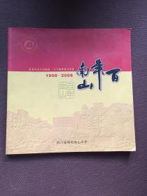 百年南山(1908-2008)大12画册 百年岁月话峥嵘 万千桃李竟芬芳