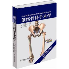 创伤骨科手术学(