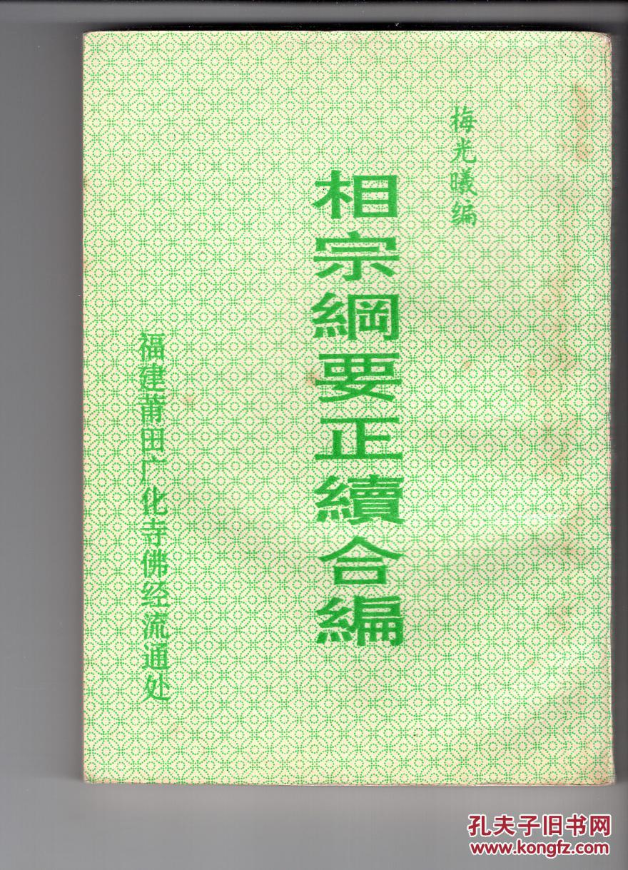 【图】《相宗纲要正续合编》竖排繁体_福建莆