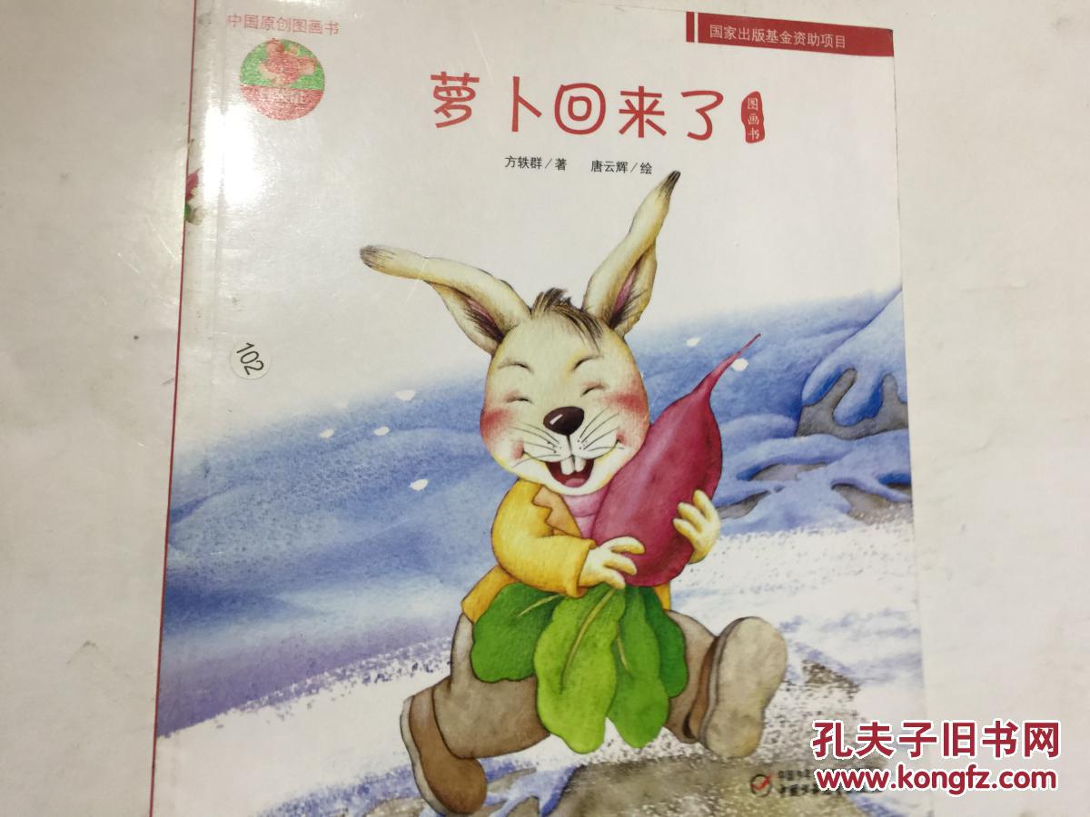 萝卜回来了