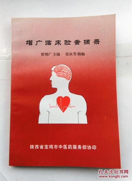 【图】增广临床验案摘录 【50年代任宝鸡县卫