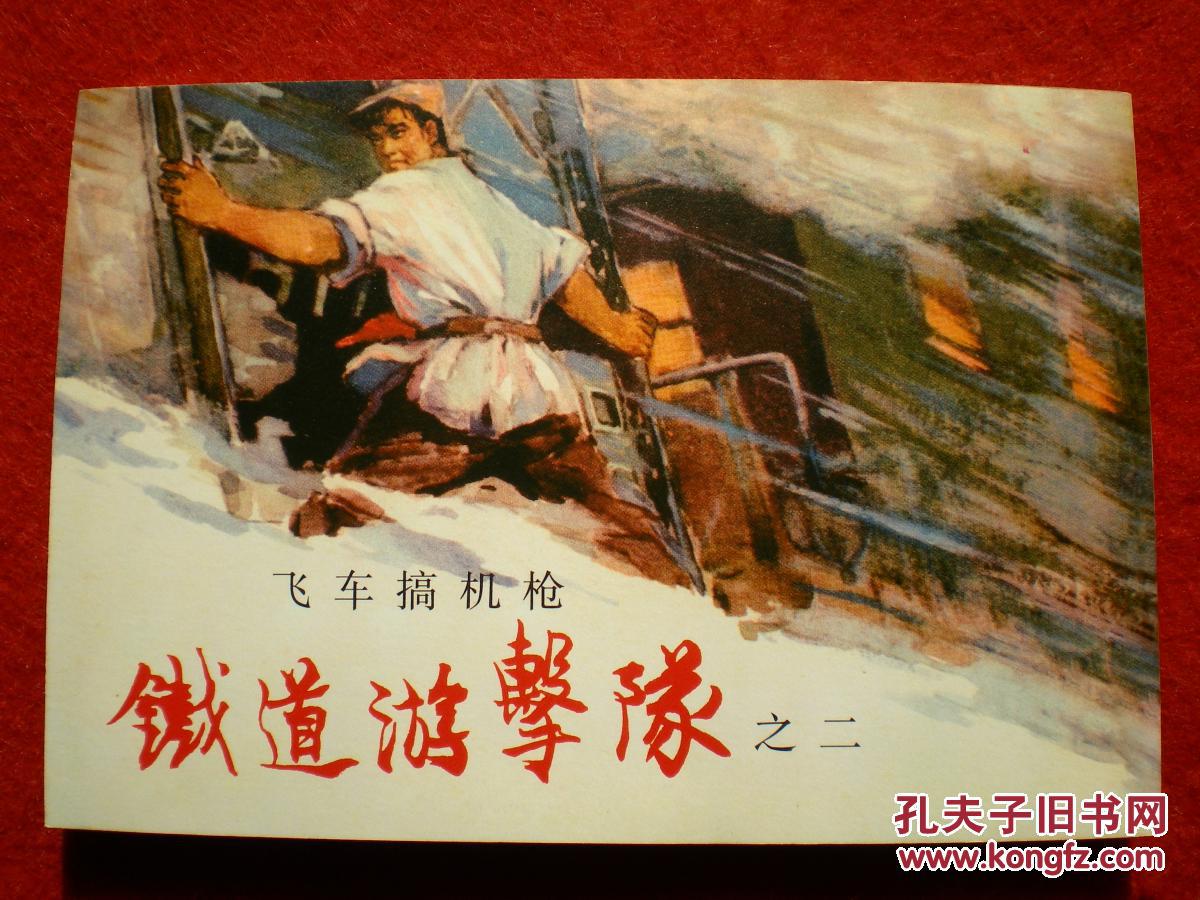 连环画 铁道游击队之二 飞车夺枪