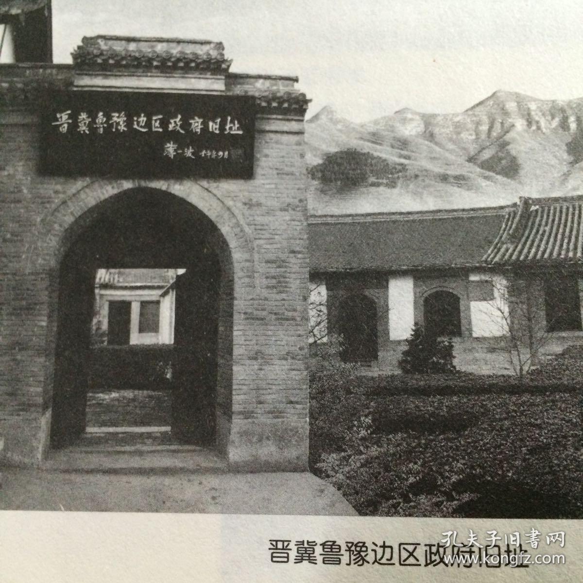 涉县革命遗址追寻129师