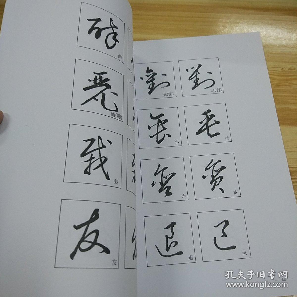 毛笔草书入门