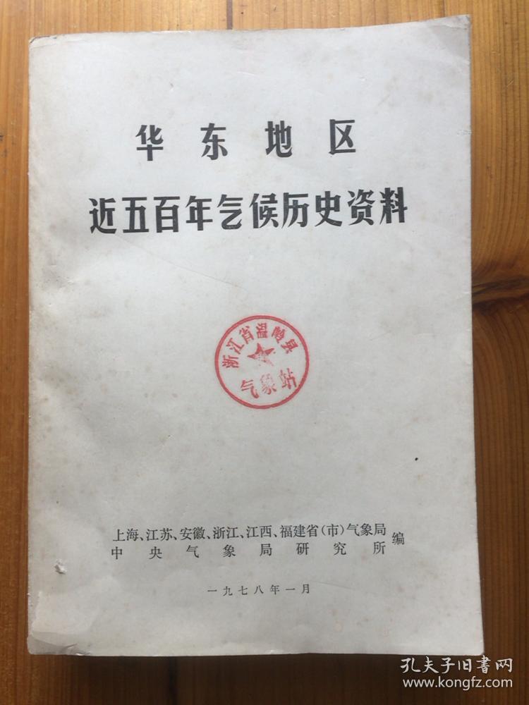 华东地区近五百年气候历史资料 (包含:上海市