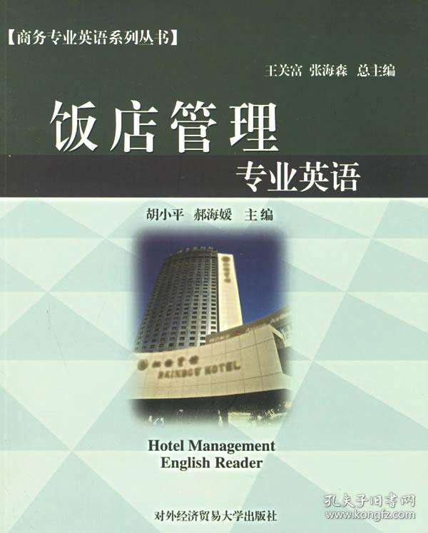 饭店管理专业英语