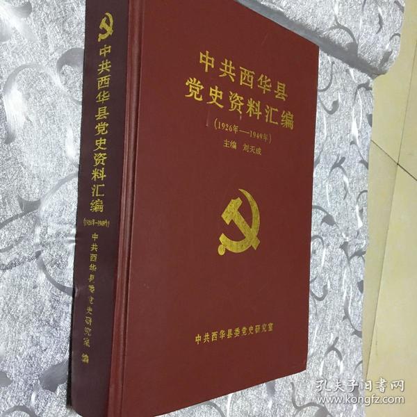 中共西华县党史资料汇编 1926年-1949年