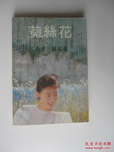 菟丝花(花城出版社)_琼瑶_孔夫子旧书网