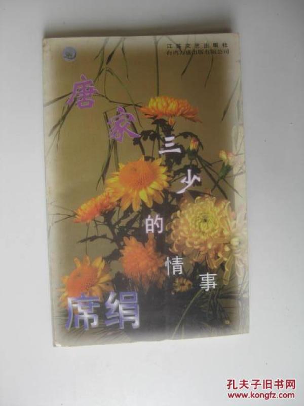 \/席绢作品系列:爱的罗曼史、巧妇伴拙夫、歪点