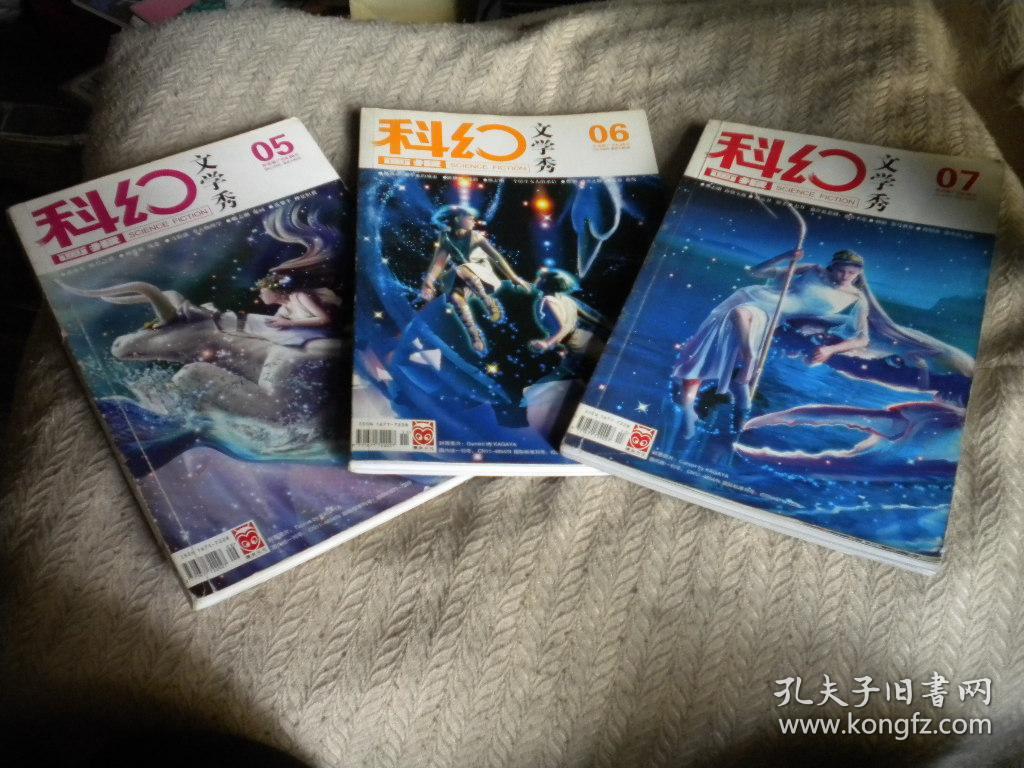 科幻画报 文学秀 2005年5 6 7
