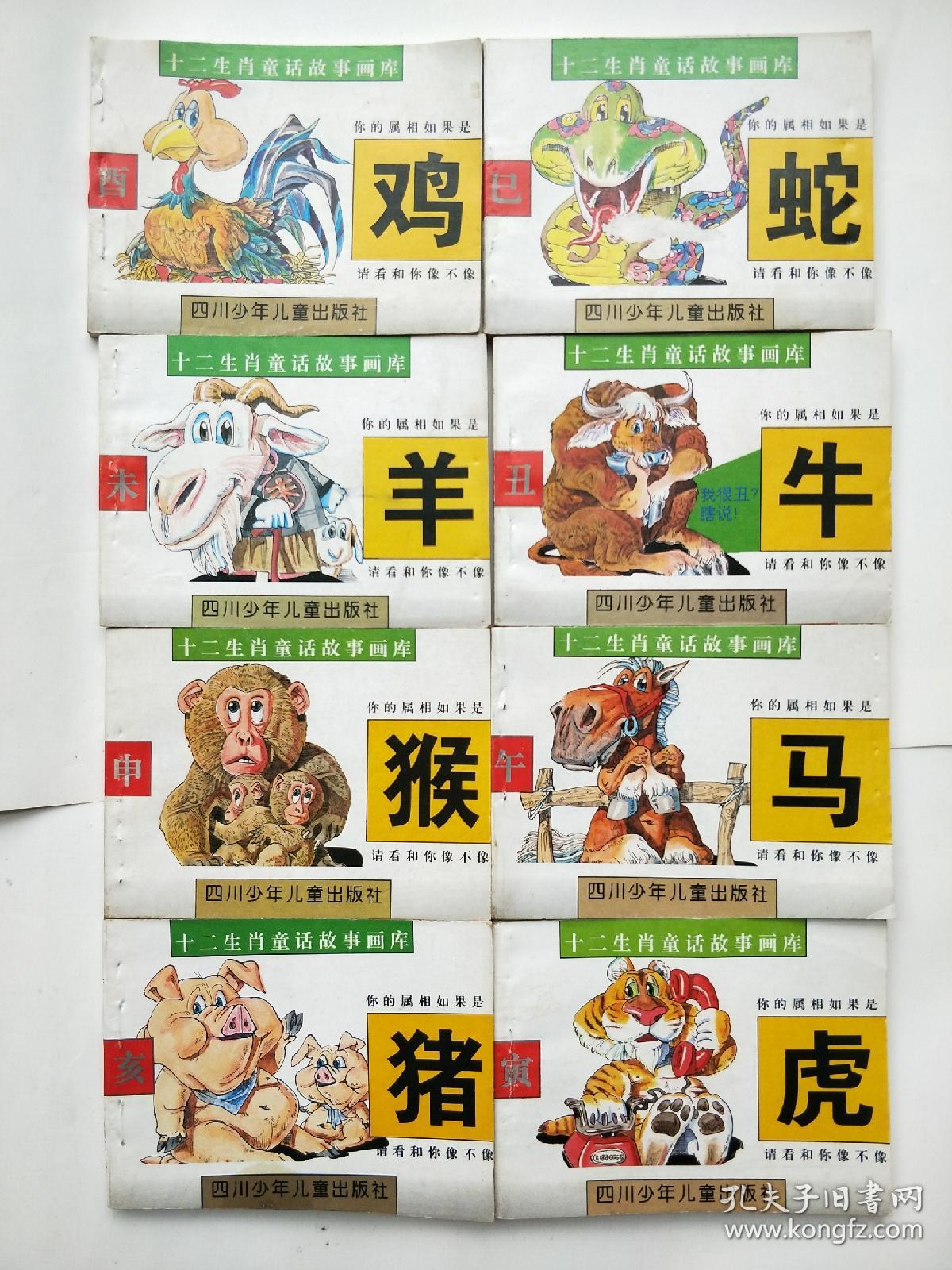 十二生肖童话故事画库;鸡,羊,蛇,牛,猴,马,猪,虎 8本合售