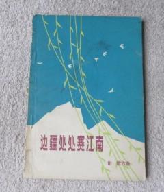 简谱边疆处处赛江南_边疆处处赛江南(2)