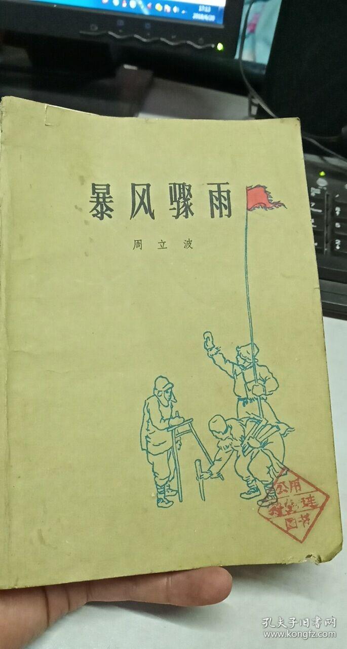 周立波:暴风骤雨(人民文学出版社1980年四川二版一印)