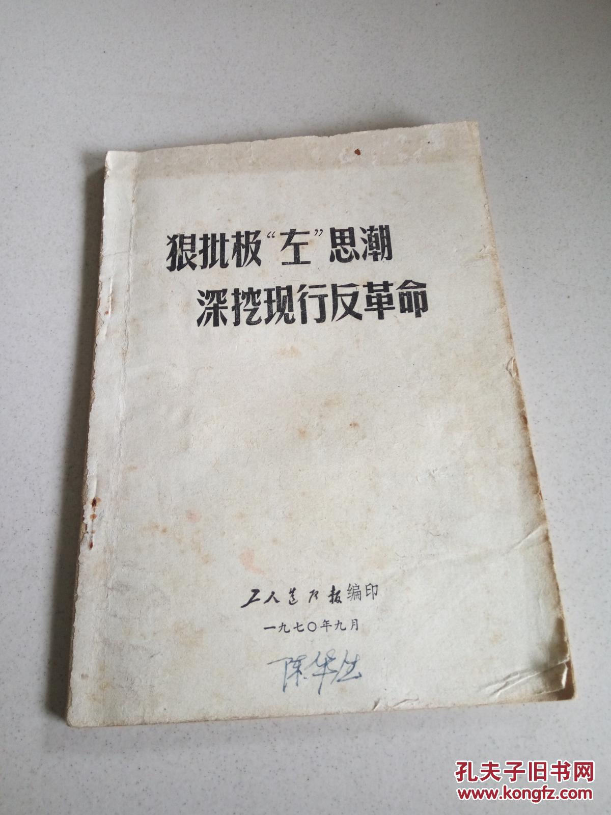 深挖现行反革命