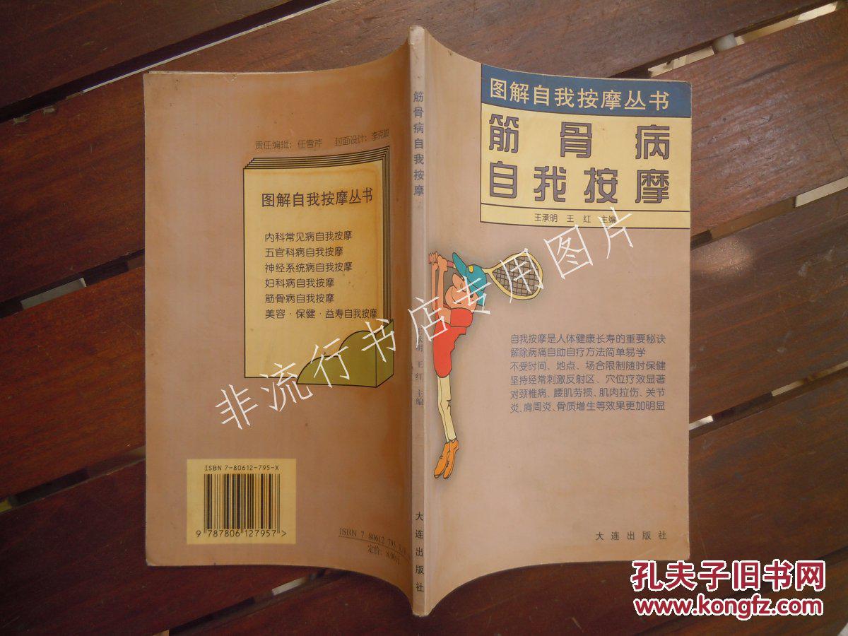 中医书:图解自我按摩丛书:筋骨病自我按摩