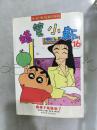 孔夫子旧书网 热门搜索专题 大井 蜡笔小新.16.娜娜子姐姐病了.