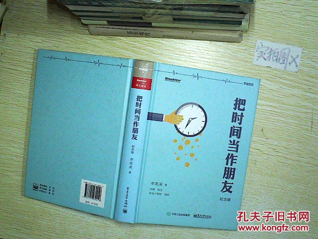 把时间当作朋友