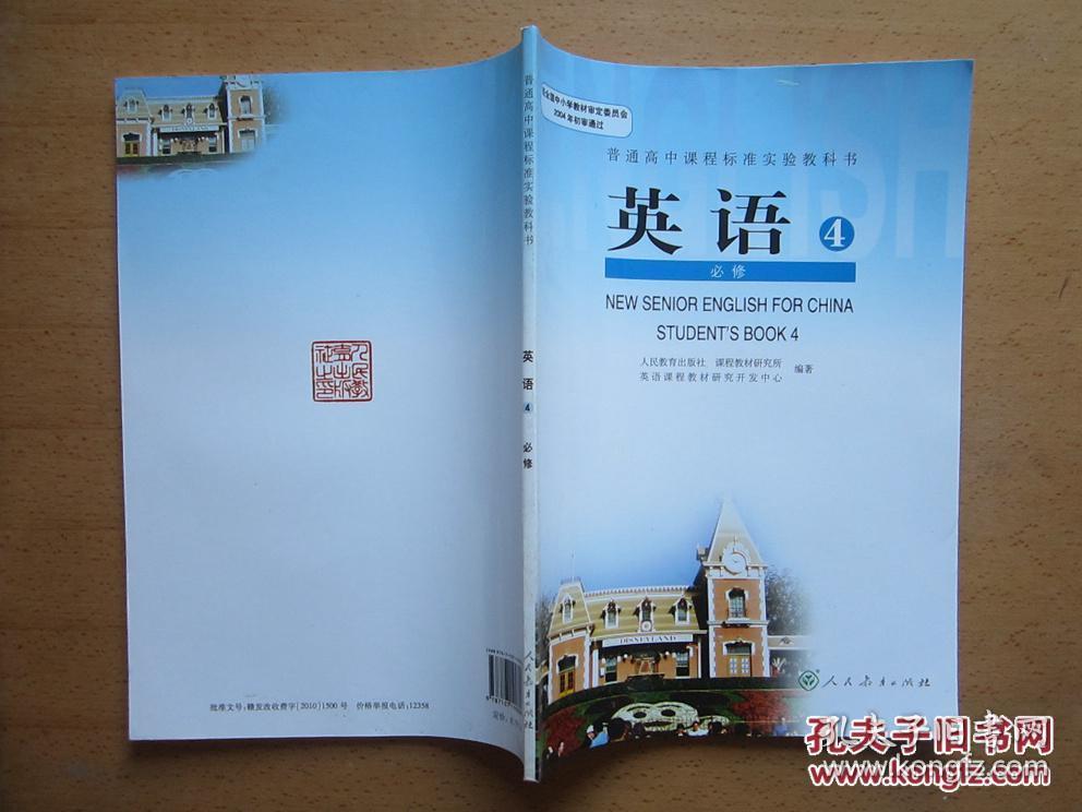 英语必修4 高二下学期人教版 义务教育/教科书/课本/教材--正版彩印