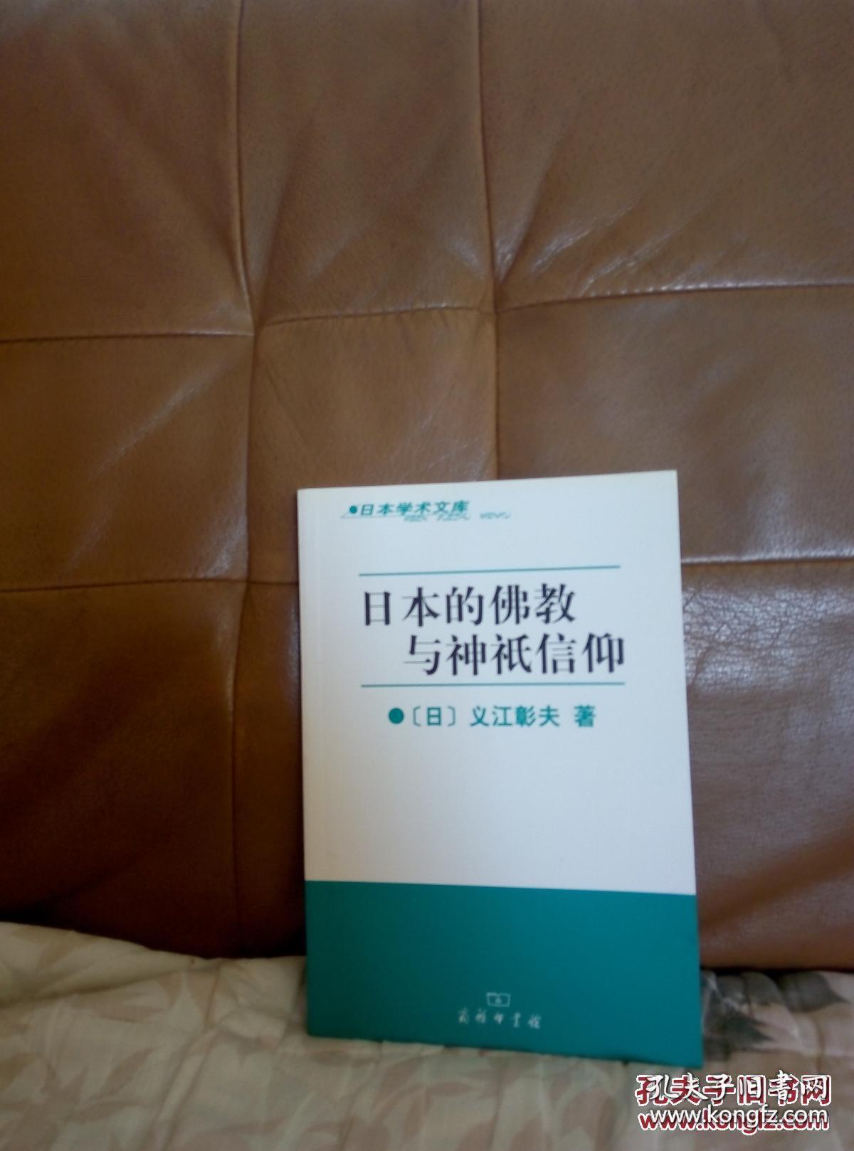 日本学术文库:日本的佛教与神只信仰