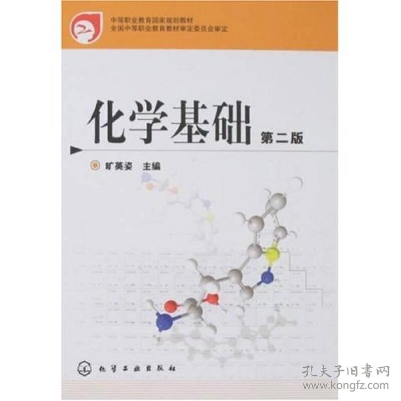 中等职业教育国家规划教材:化学基础(第2版)
