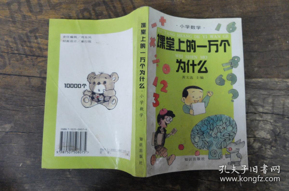 课堂上的一万个为什么.小学数学