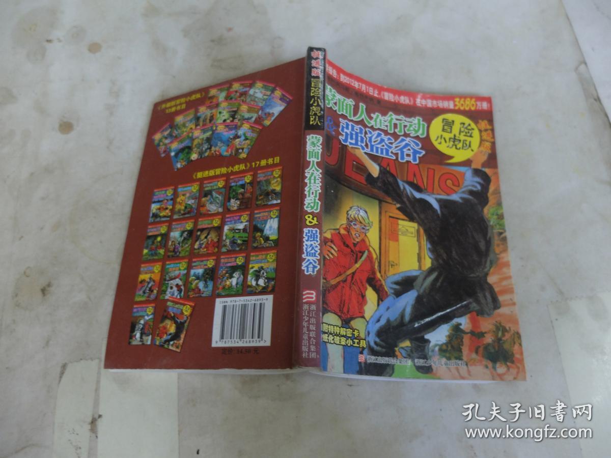 挺进版冒险小虎队 蒙面人在行动&强盗谷