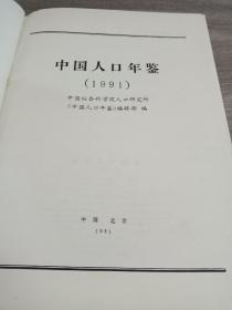福州市人口年鉴_中国人口年鉴1992