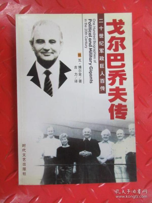二十世纪军政巨人百传:戈尔巴乔夫传