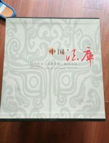 中国法库（三册全）带函套