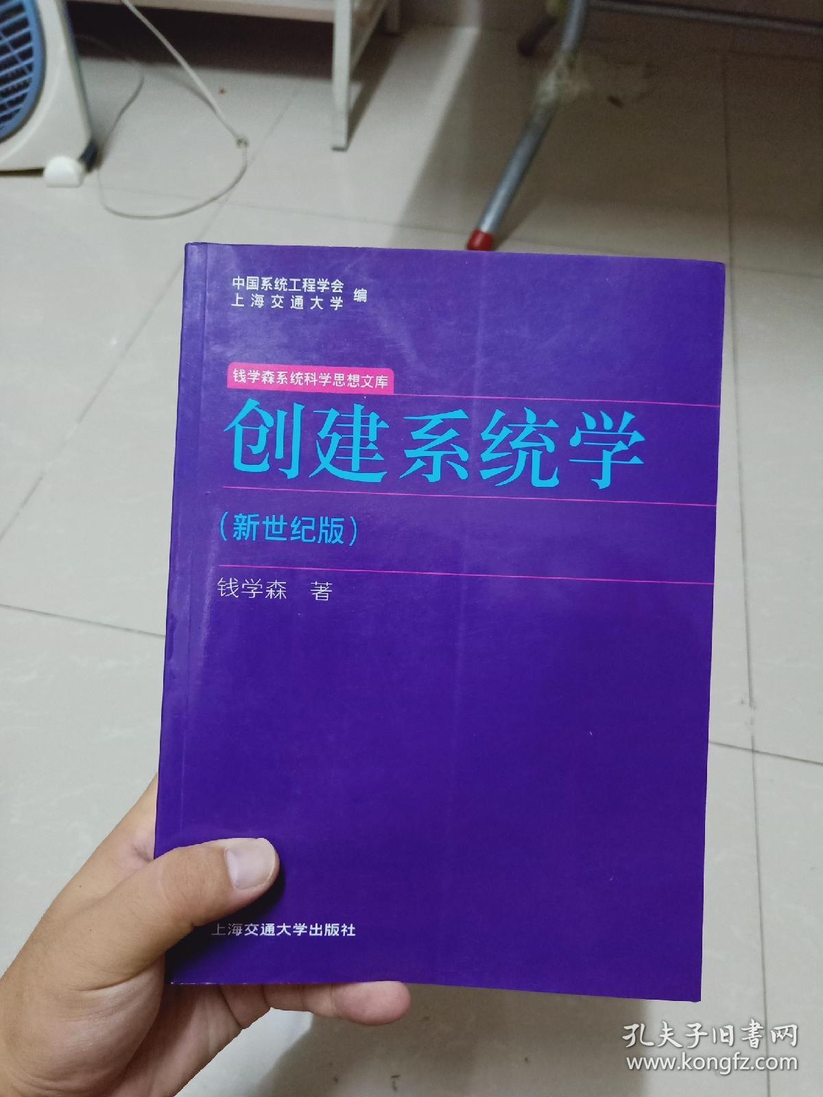 创建系统学:钱学森系统科学思想文库