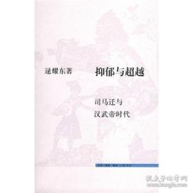 抑郁与超越:司马迁与汉武帝时代 边口略旧