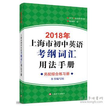 新书--2018年上海市初中英语考纲词汇用法手册