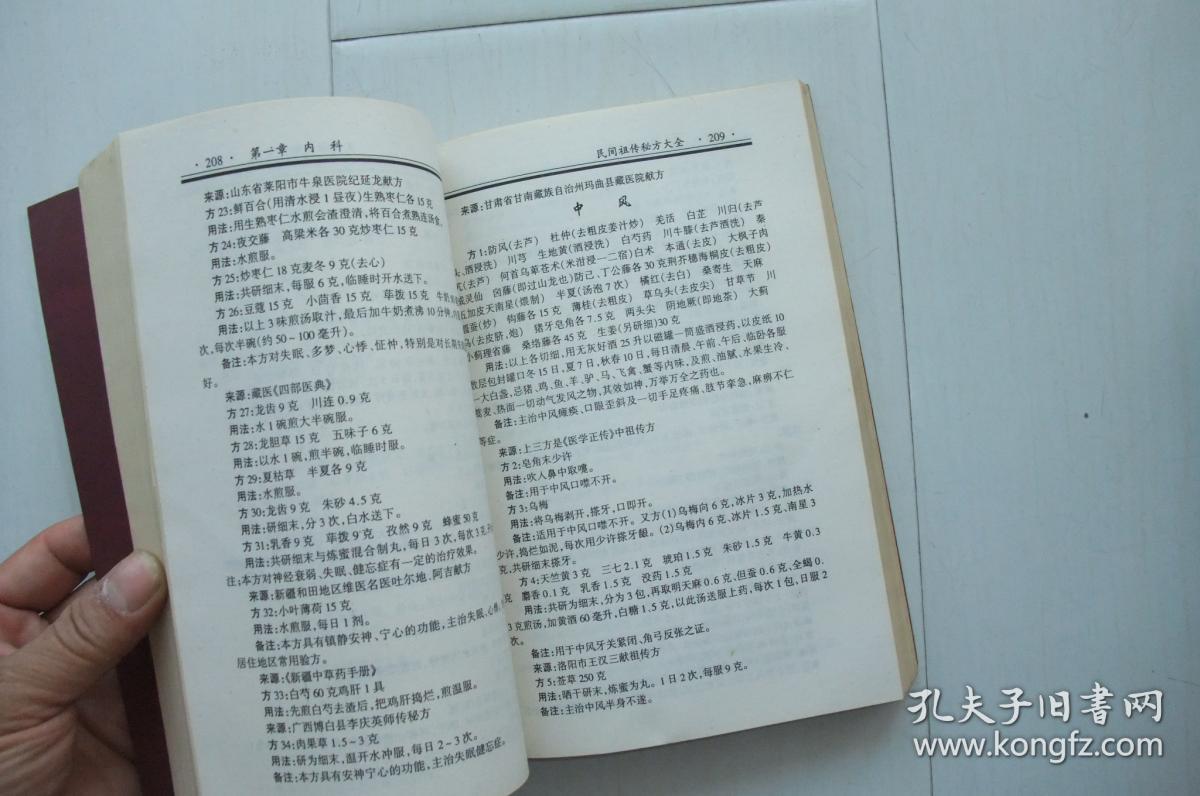 民间祖传秘方大全